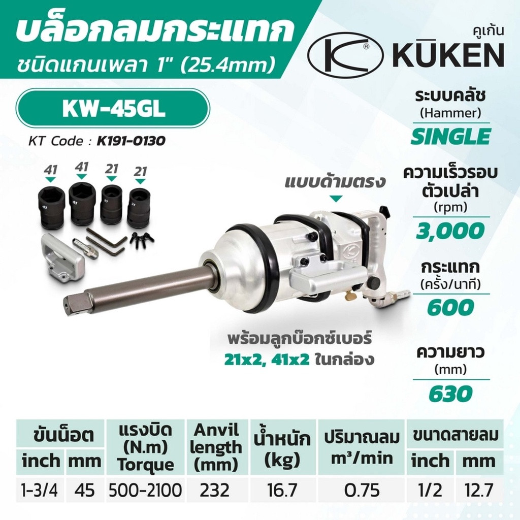 KUKEN KW-45GL บล็อคลมคอยาว  ขนาด 1”