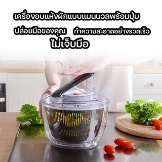 คุณภาพสูง ตะกร้าล้างผัก Salad Spinner และสะเด็ดน้ำออกจากผัก ประหยัดน้ำ กดระบายน้ำ ประหยัดแรงงาน