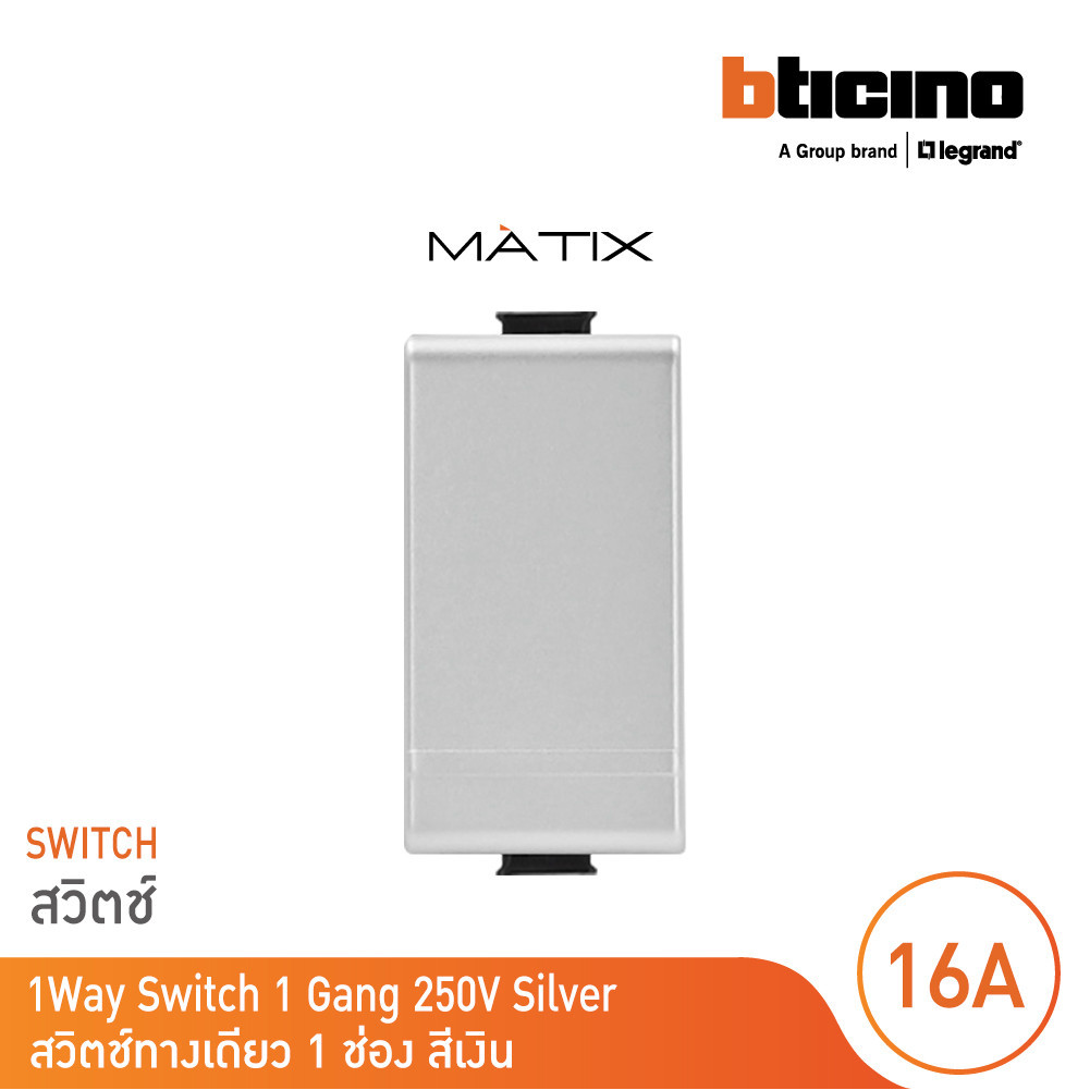 BTicino สวิตซ์ทางเดียว 1ช่อง สีเงิน 1Way Switch 1Module 16AX 250V | Silver | Matix | AA5001WTN – โปรปัง