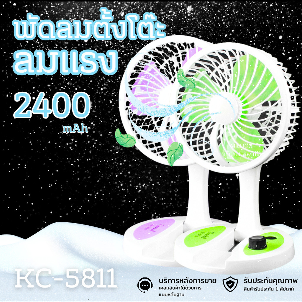 พัดลมตั้งโต๊ะ พัดลมพับได้ขนาดพกพา รุ่น KC-5811