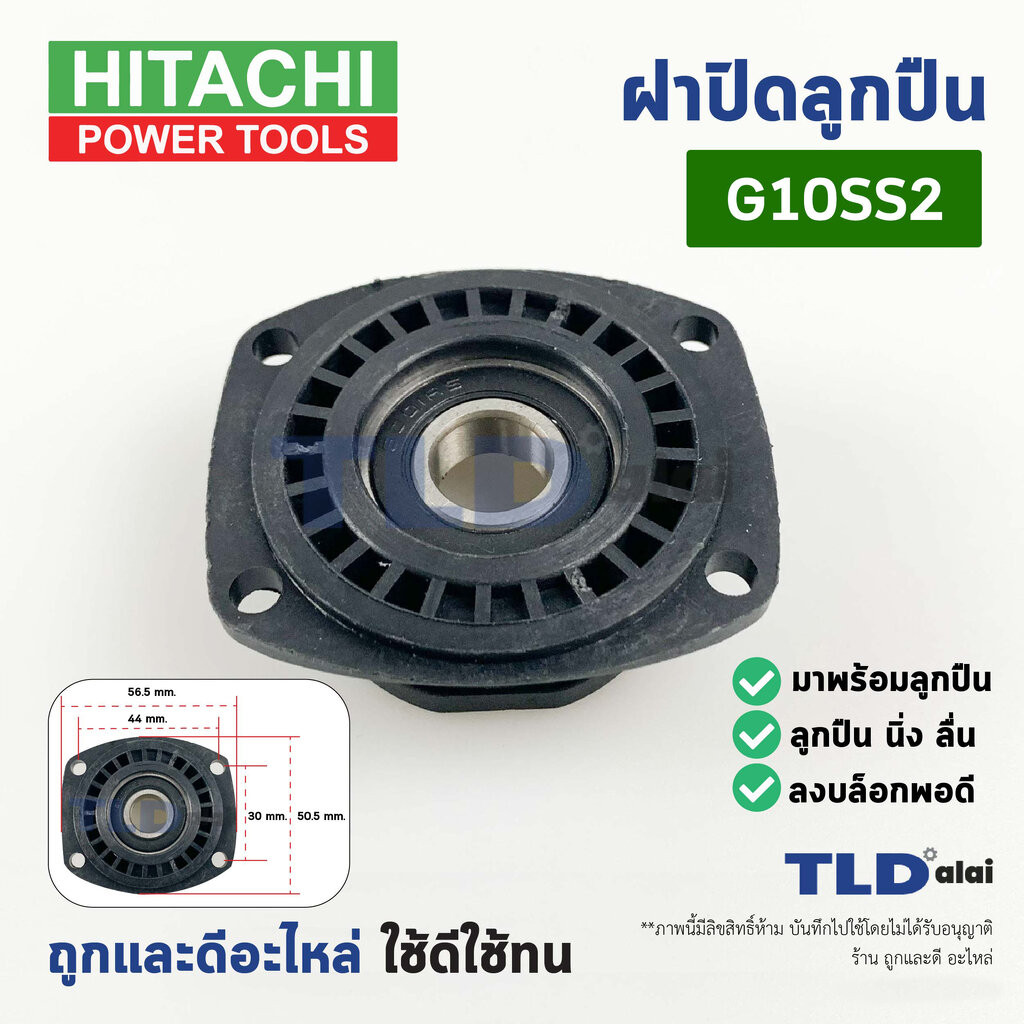 ฝาปิดลูกปืน ฝาลูกปืนปิดกระโหลก หินเจียร 4นิ้ว Hitachi ฮิตาชิ, Hikoki ฮิโกกิ รุ่น G10SS2 ลูกปืนพร้อมใช้งาน