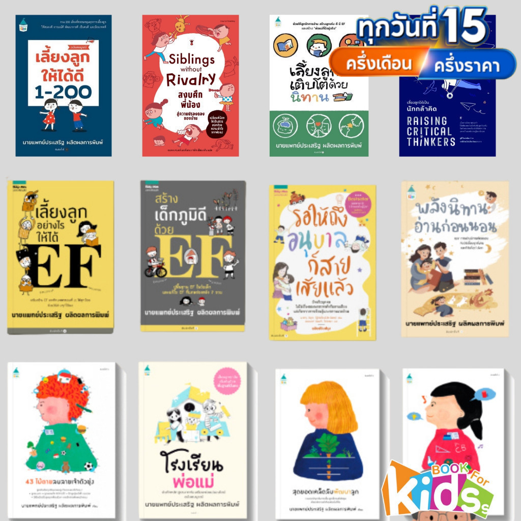 รวมคู่มือพ่อแม่ หนังสือดีคุณหมอประเสริฐ การเลี้ยงลูกสไตล์ญี่ปุ่น สไตล์มอนเตส