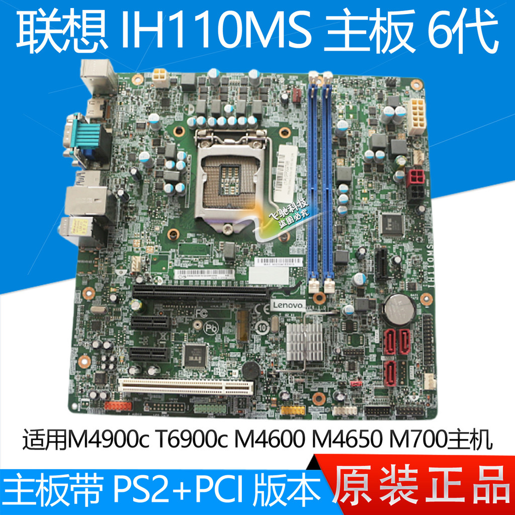 เมนบอร์ด Lenovo H110 ih110ms Yangtian M4900C T6900C เมนบอร์ด Qitian M4600 M4650