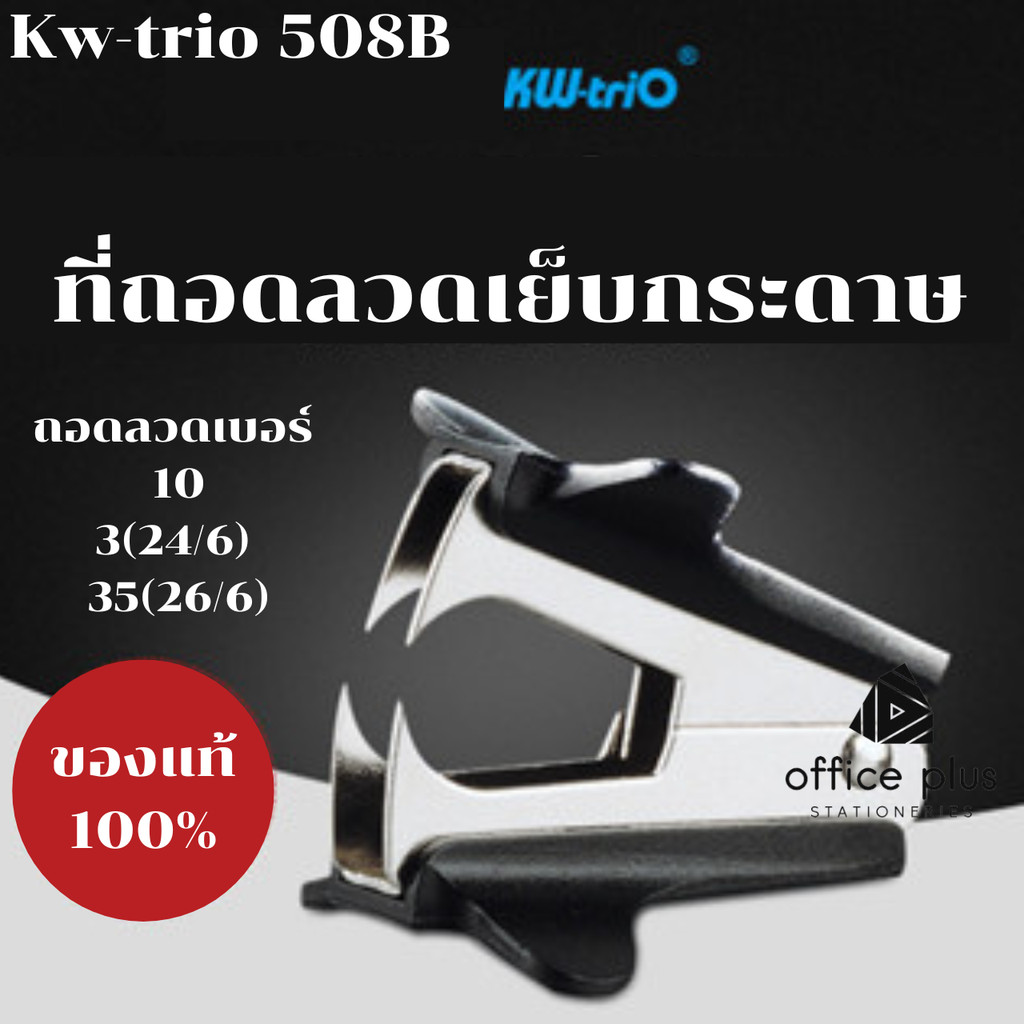 Kw-trio 508B ที่ถอดลวดเย็บกระดาษ ตัวถอดเป็นเหล็ก ด้ามจับพลาสติก ใช้กับลวดเย็บเบอร์ 10, 3(24/6), 35(26/6) พร้อมส่งในไทย