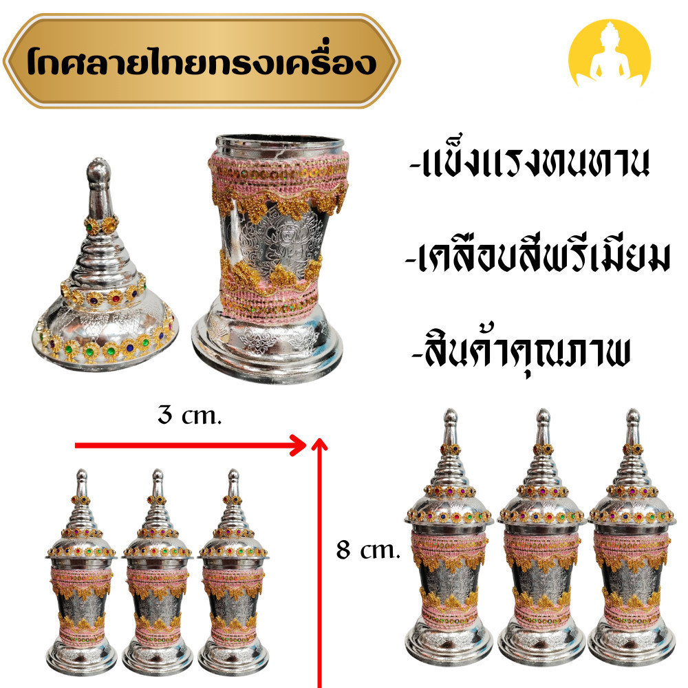 โกศพรีเมี่ยมสีเงินลายไทยทรงเครื่อง สวยงาม ใช้ในพิธีเก็บผงอัฐถิ กว้าง 3 cm. สูง 8 cm.  LK09