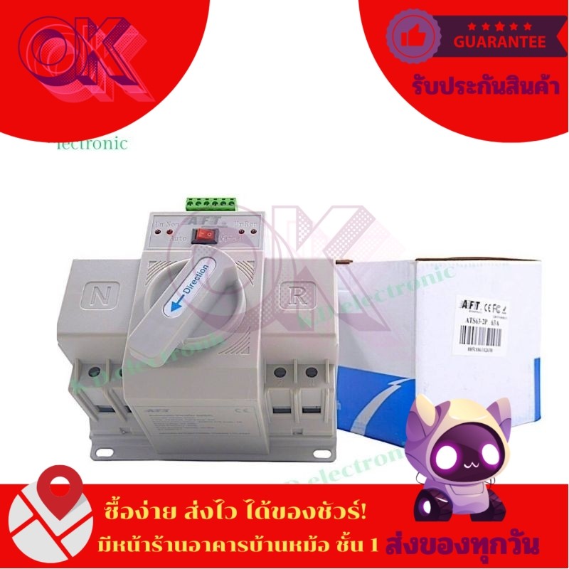 ตัวสวิตช์สลับไฟหลับและไฟสำรอง อัตโนมัติ ATS 2P 63A 220VAC ATS63-2P Automatic Ttansfer Switch (AFT)