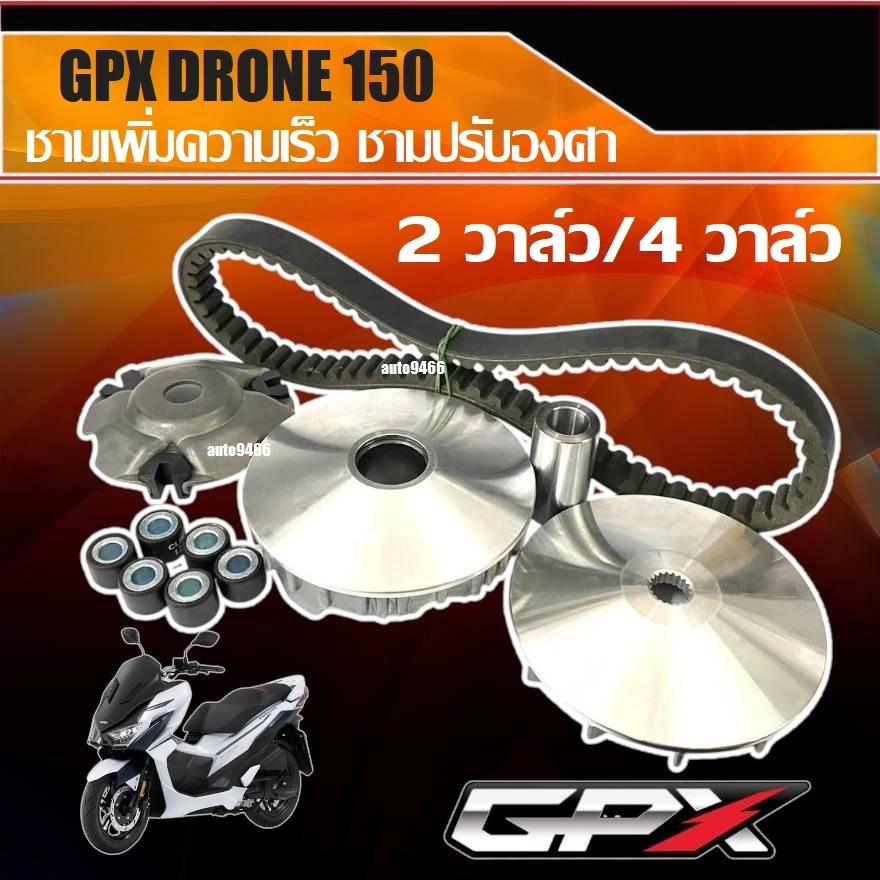 ชามแต่ง Gpx Drone 150 ชามแต่ง+สายพาน ชามเพิ่มความเร็ว ชามปรับองศา เพิ่มอัตราเร่ง ปลดความเร็วสูงสุด จีพีเอ็กซ์