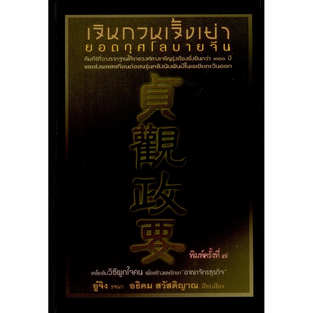 เจินกวนเจิ้งเย่า ยอดกุศโลบายจีน  (ปกแข็ง สันโค้ง)  ปกใหม่ พิมพ์ครั้งที่ 7