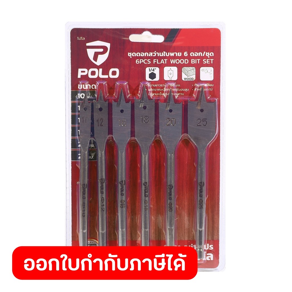 POLO ชุดดอกสว่านใบพาย (6 ดอก/ชุด) ขนาด 10, 12, 16, 18, 20, 25 มม. ผลิตจากเหล็กกล้าคาร์บอน สำหรับเจาะไม้ (โปโล)