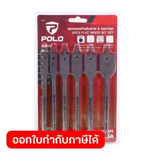 POLO ชุดดอกสว่านใบพาย (6 ดอก/ชุด) ขนาด 10, 12, 16, 18, 20, 2…