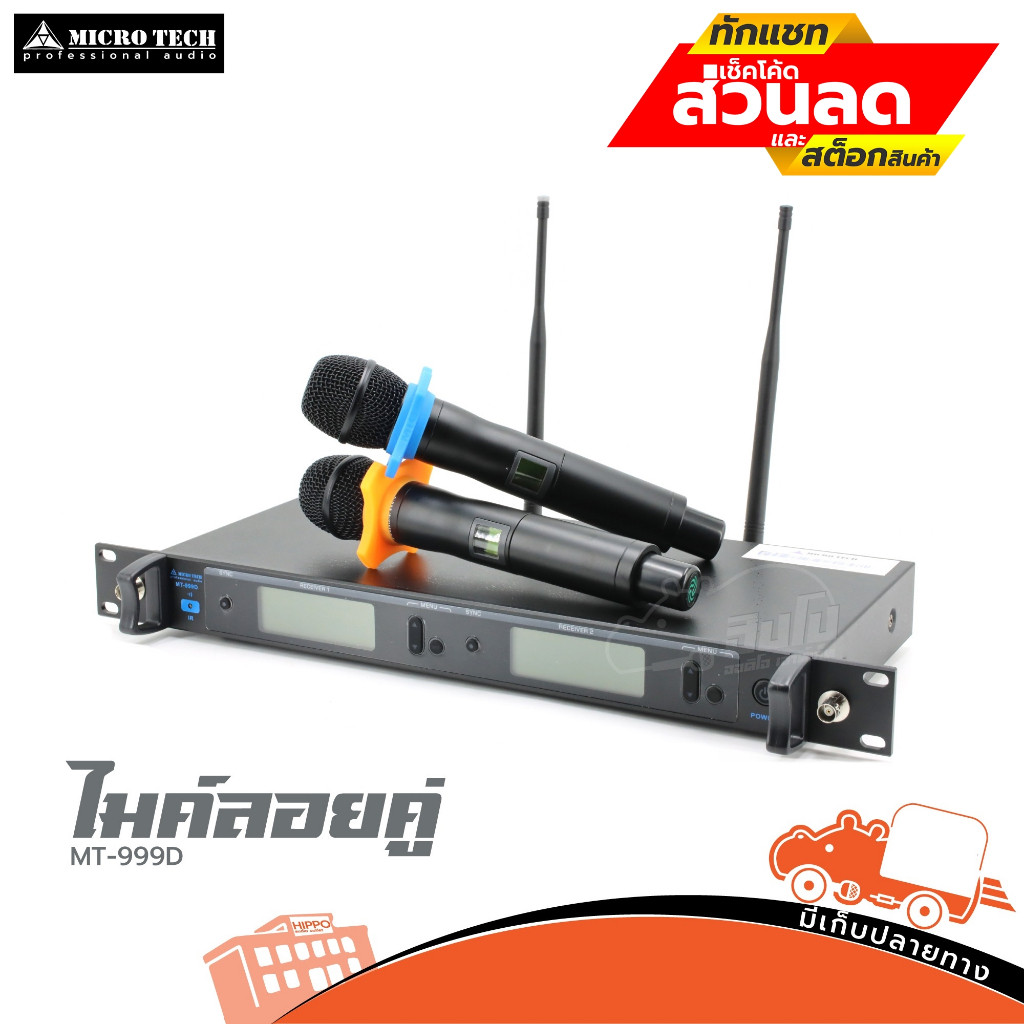 ไมค์ลอยคู่ MICROTECH รุ่น MT-999D ไมค์โครโฟนไร้สาย สั่ง1ชุดต่อ1คำสั่งซื้อค่ะ (ใบกำกับภาษีทักเเชทได้เ