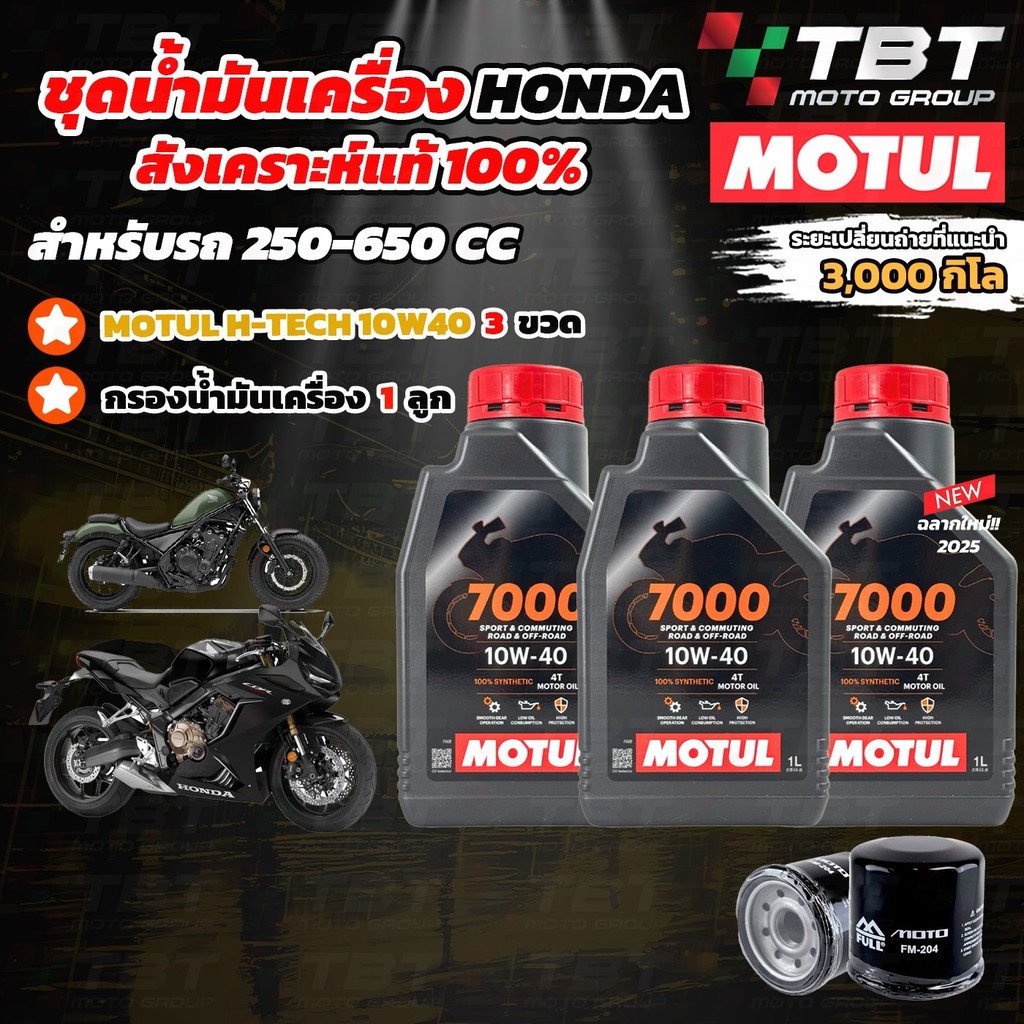 Combo Setน้ำมันเครื่อง MOTUL 7000 สำหรับ รถ HONDA 250-650 CC