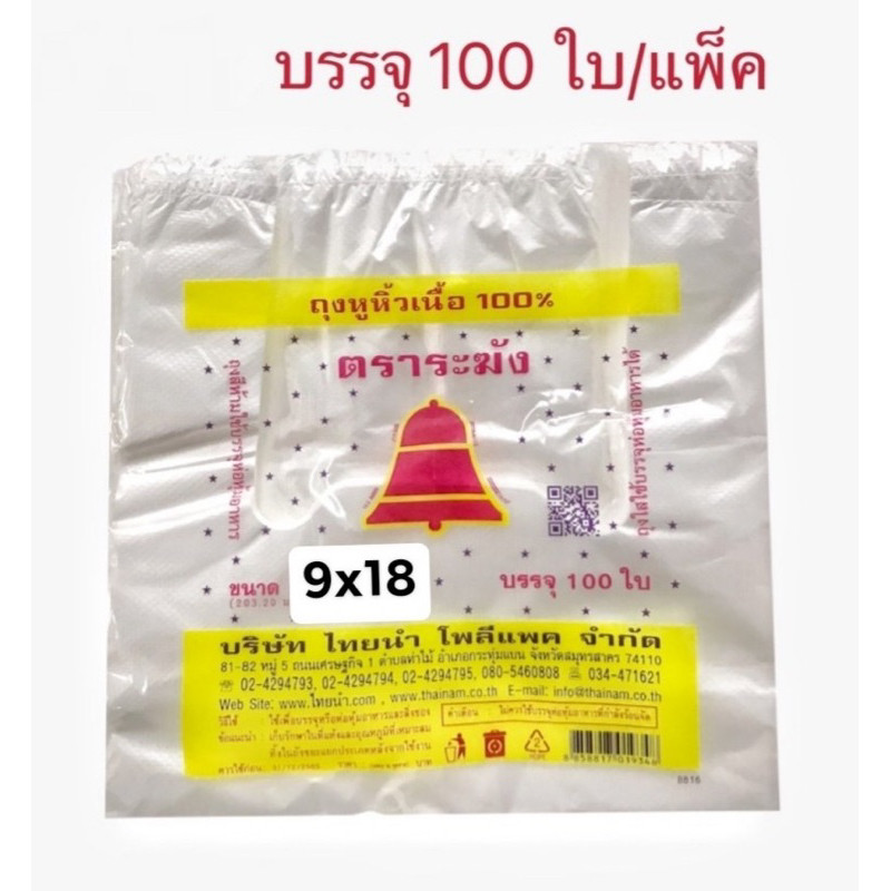 🛍1มัด/10ห่อ ถุงหูหิ้วตราระฆัง9x18 เนื้อบาง เกรด A ถุงระฆัง 🔔 บรรจุ 100 ใบ ของแท้ ถุงราคาโรงงาน