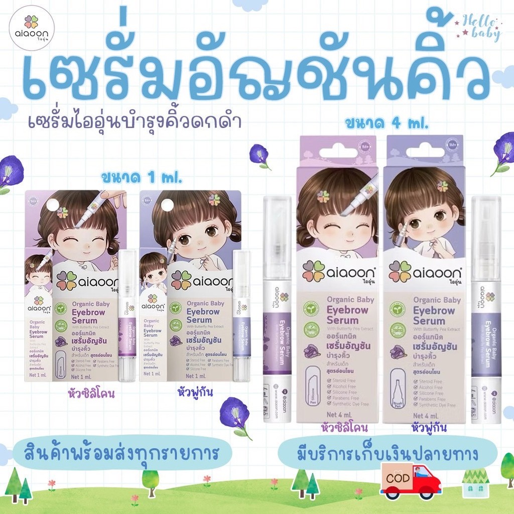 📮ส่งด่วนพิเศษไม่มีวันหยุด📮Aiaoon ไออุ่น เซรั่มอัญชัน เซรั่มบำรุงคิ้ว ขนาด 1 มม.