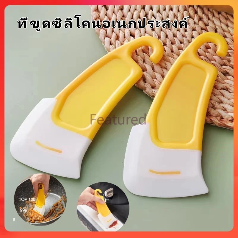Featured ที่ขูดซิลิโคน ที่ขูดซิลิโคนอเนกประสงค์ ที่ขูดทำความสะอาดซิลิโคน อุปกรณ์ทำความสะอาดห้องครัว