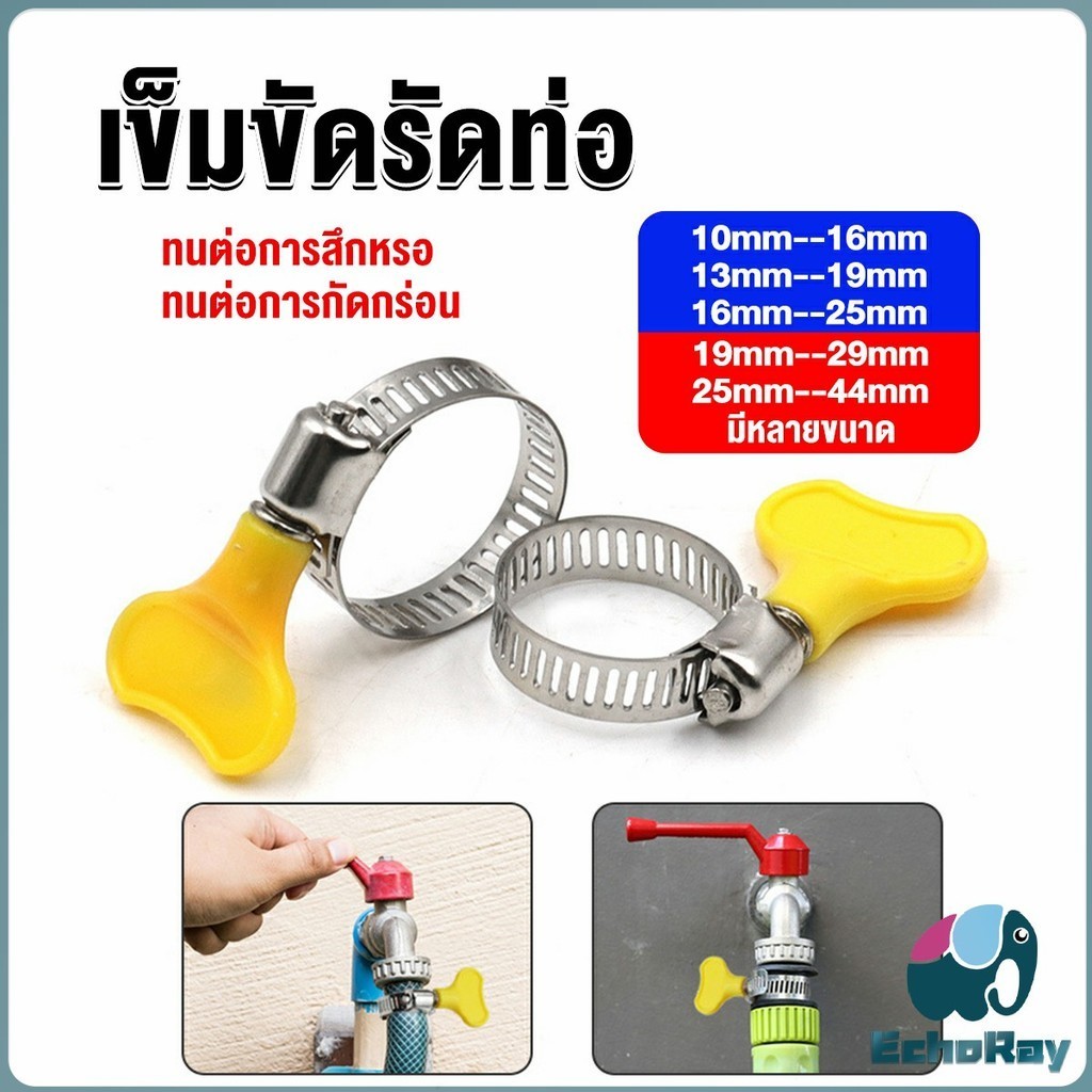 E.R เข็มขัดรัดท่อ แคลมป์รัดสายยาง แหวนรัดท่อ มีหลายขนาด Hose clamp