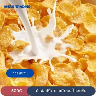 คอนเฟลก ซีเรียล cornflake 500g