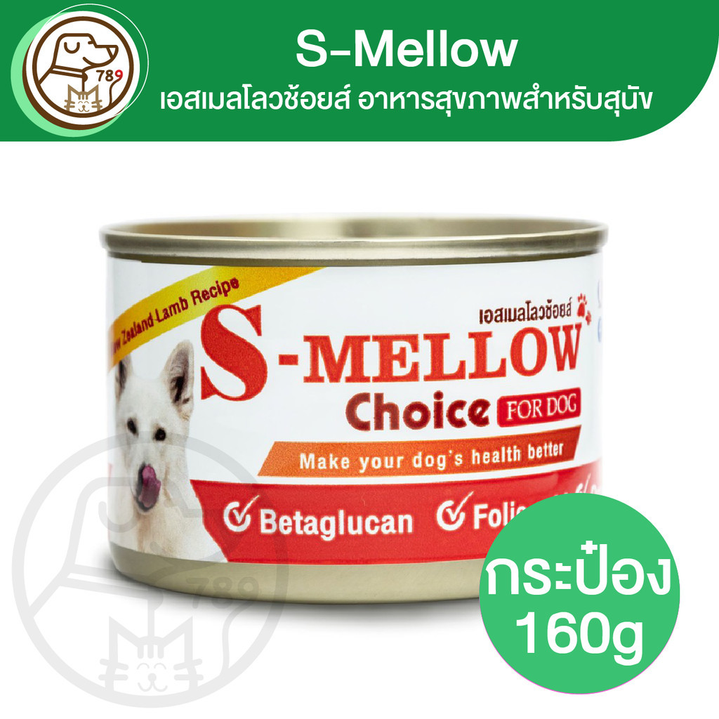 S-Mellow Choice Dog เอสเมลโลวช้อยส์ อาหารสุขภาพสำหรับสุนัข 160g