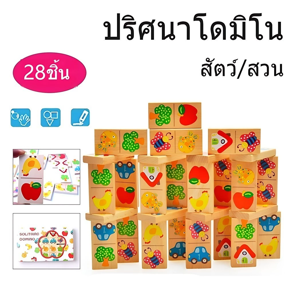 โดมิโน่ไม้จับคู่ภาพ เกมโดมิโน่ 6 in1 ภาพสีสันสดใส ของเล่นไม้ ของเล่นเสริมพัฒนาการ ฝึกการสังเกต ฝึกสมาธิ