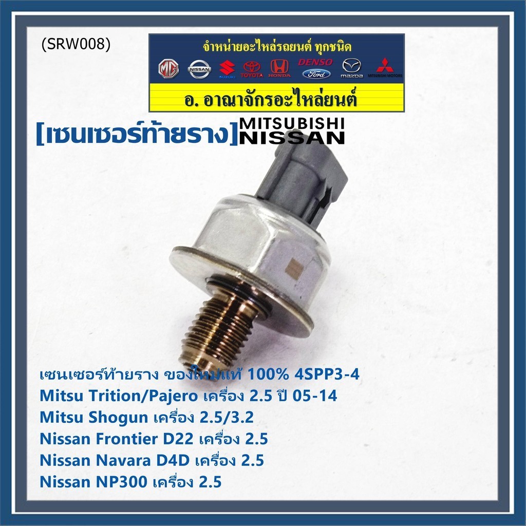 เซนเซอร์ท้ายรางแท้ Mitsubishi Triton/Pajero/Shogun เครื่อง2.5,3.2 05-14 Nissan Frotier D22 Navara D4