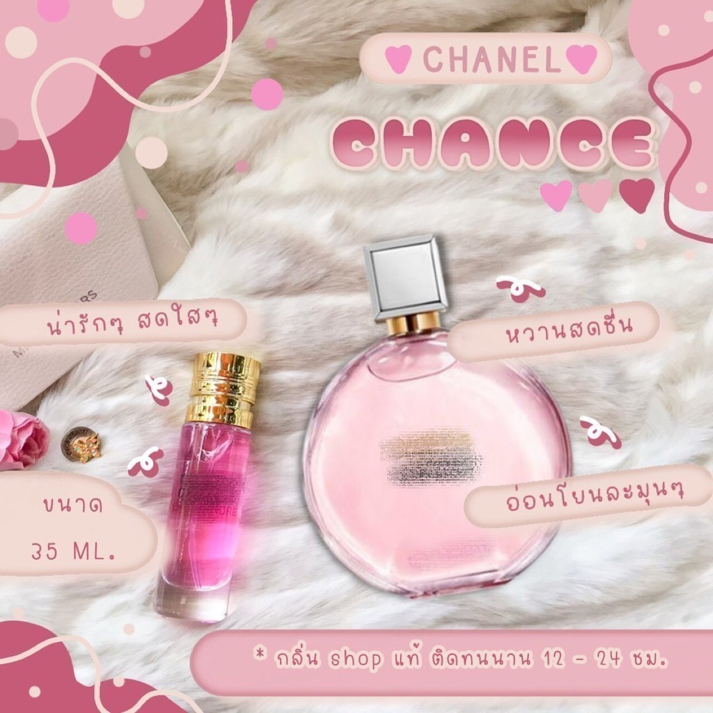 ส่งด่วน! ️กลิ่นShopแท้️ น้ำหอมชาแนลเชนจ์ Chance หอมติดทน12-24ชม. การันตีคุณภาพ ขวด UFO Sale !!!