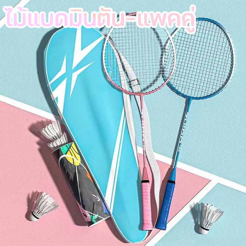 พร้อมส่ง ไม้แบดมินตัน แพคคู่(2ไม้) พร้อมกระเป๋าพกพา Badminton racket อุปกรณ์กีฬา