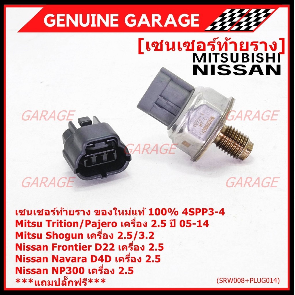 เซนเซอร์ท้ายรางแท้ Mitsubishi Triton/Pajero/Shogun 2.5,3.2 ปี05-14 Nissan Frotier D22 /Navara D40/NP