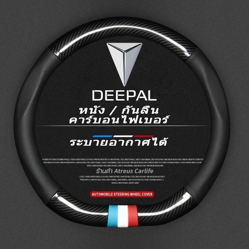 Changan Deepal L07 S07 LS03 หุ้มพวงมาลัยรถยนต์ ปลอกหุ้มพวงมาลัยหนังคาร์บอนไฟเบอร์ Car steering wheel cover