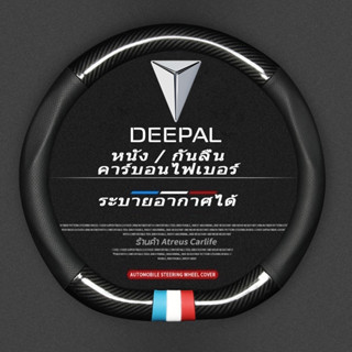 Changan Deepal L07 S07 LS03 หุ้มพวงมาลัยรถยนต์ ปลอกหุ้มพวงมา…