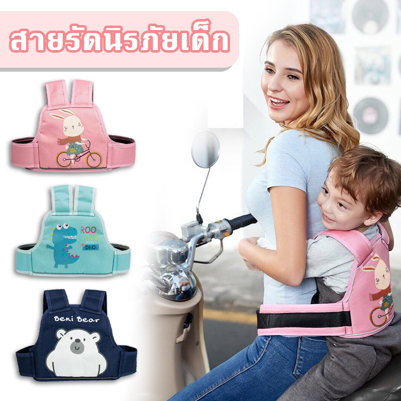 🔗สายรัดนิรภัยเด็ก🔗 เข็มขัดนิรภัยรถจักรยานยนต์ สามารถป้องกันเด็กตกจากรถจักรยานยนต์ได้อย่างมีประสิทธิภาพ