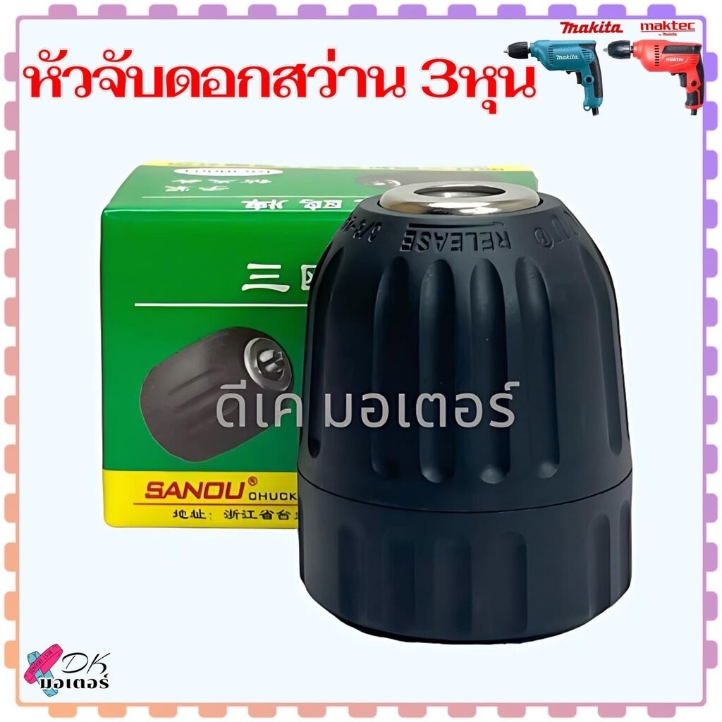 หัวจับดอกสว่าน 3 หุน ขนาด 0.8-10 mm. (3/8") 24UNF หัวสว่าน แบบเกลียว ใช้มือบิด Keyless อะไหล่สว่าน : SANOU