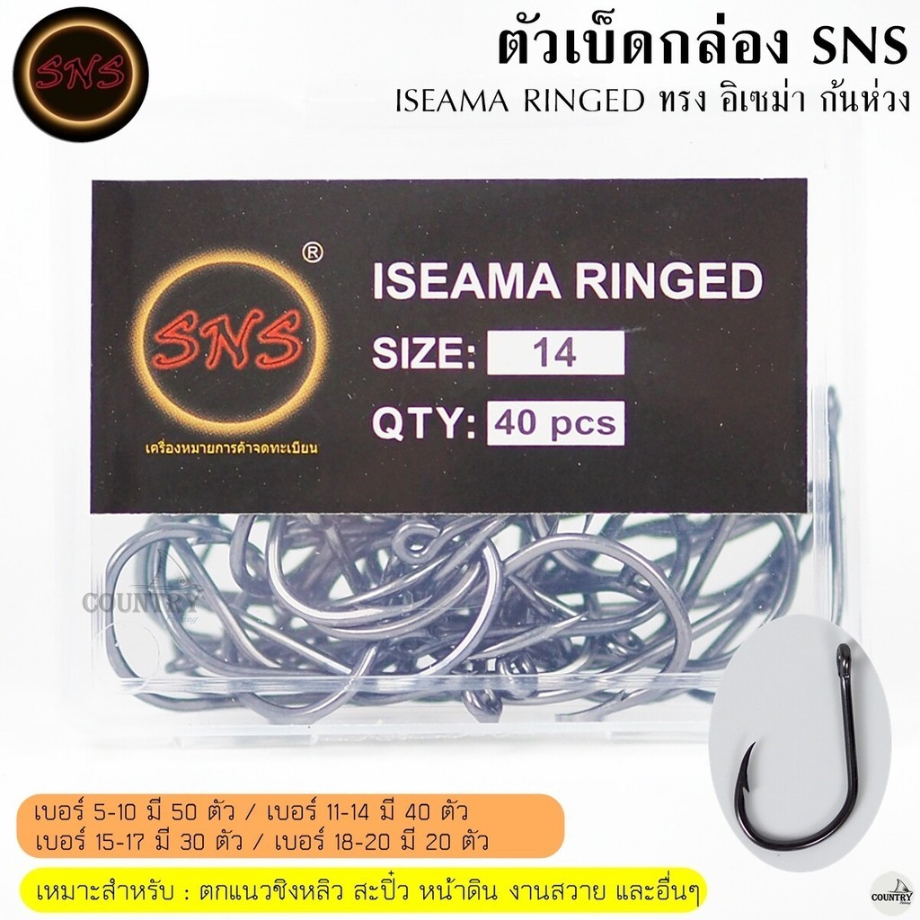 ตัวเบ็ดกล่อง SNS ISEAMA RINGRD อิเซม่า หน้าบิด ก้นห่วง สินค้าขายดี!