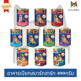 Smartheart สมาร์ทฮาร์ท อาหารสุนัขแบบเปียกชนิดกระป๋อง ขนาด 40…