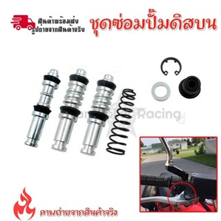 ชุดซ่อมปั้มดิส ชุดซ่อมปั้มบน ชุดซ่อมปั้ม บน ดิส Click-i ,Wav…