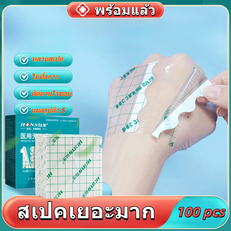 พร้อมส่ง แผ่นฟิล์มใสกันน้ำ แผ่นปิดแผลอเนกประสงค์ แพค 100 ชิ้น แผ่นปิดแผลกันน้ำ ปิดแผล ปิดรอยสัก