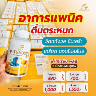 ของแท้ 100%🍒 P-TYROSINE PLUS พีไทโรซีน พลัส บำรุงสมอง แก้เครียด ลดอาการแพนนิค ซีมเศร้า นอนไม่หลับ