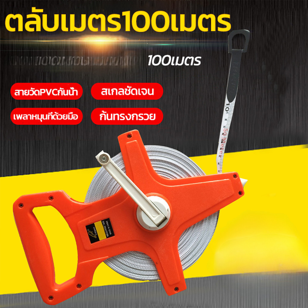 KCTS เทปวัดระยะ 100 ตลับเมตรวัดที่ 100เมตร สายวัดที่ดิน วัดระยะได้อย่างแม่นยำด้วยเทปวัดที่