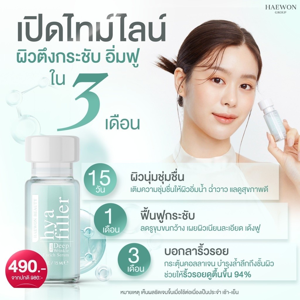 [ใช้โค้ดในไลฟ์ลด150]ส่งฟรี HAEWONเซรั่มไฮยา แฮวอน Hya Filler ยิ่งทายิ่งดึง 7คืนรู้เรื่องหน้าเด็ก ฟิลเลอร์แบบทาผิวแข็งแรง