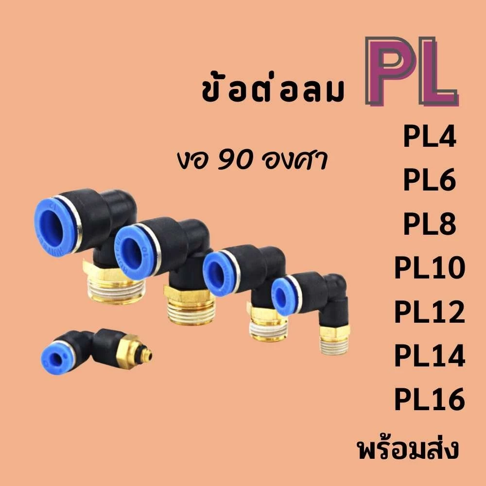ข้อต่อลม PL ข้อต่องอ 90 องศา ข้องอเสียบสายลมเกลียวนอก ข้อต่อสายPU ข้อต่อนิวเมติกส์ พร้อมส่ง