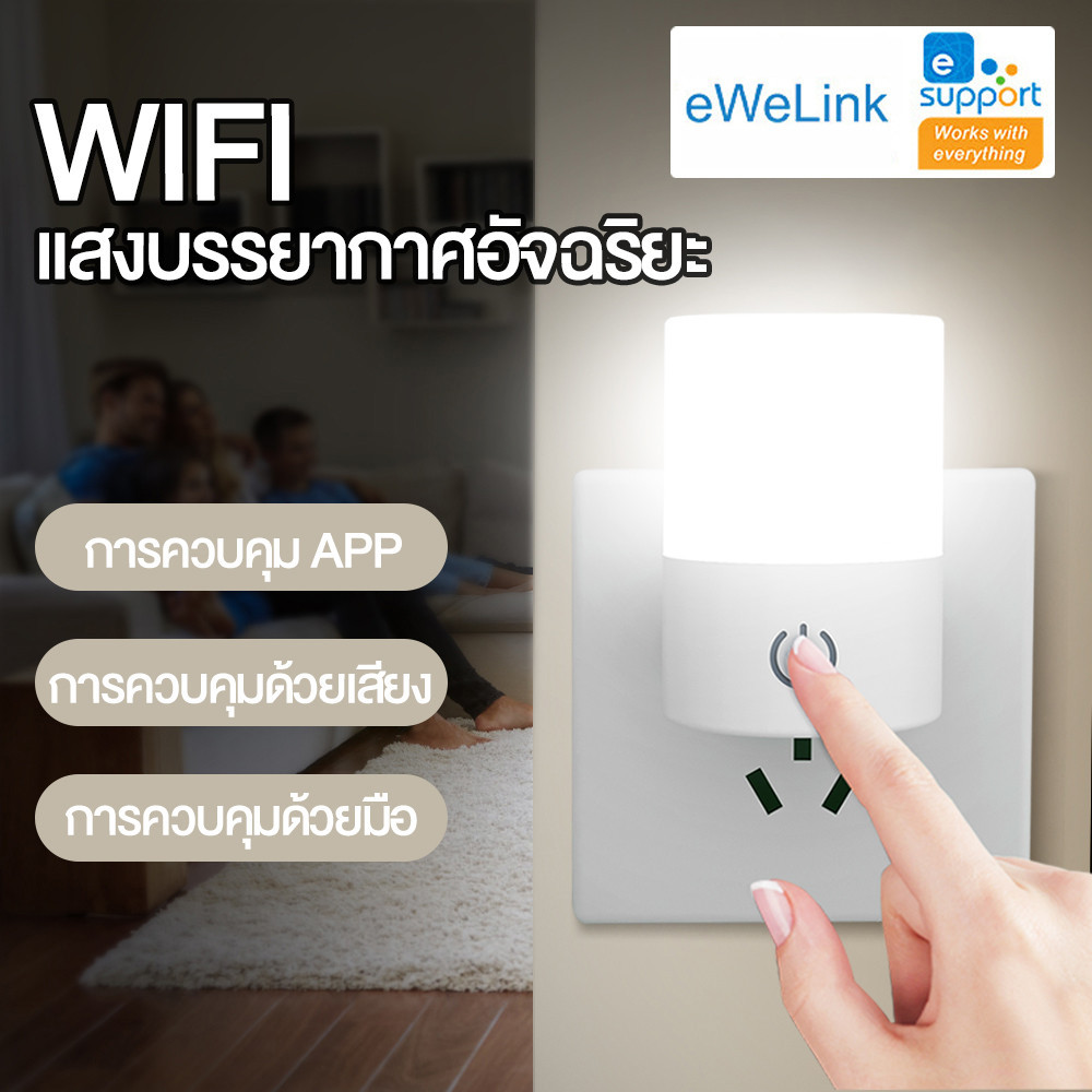 โคมไฟกลางคืน AC 110-220V Ewelink Plug-In Smart 7 สี WiFi Plus การสื่อสารผ่านบลูทูธ โปรโตคอลควบคุม เห