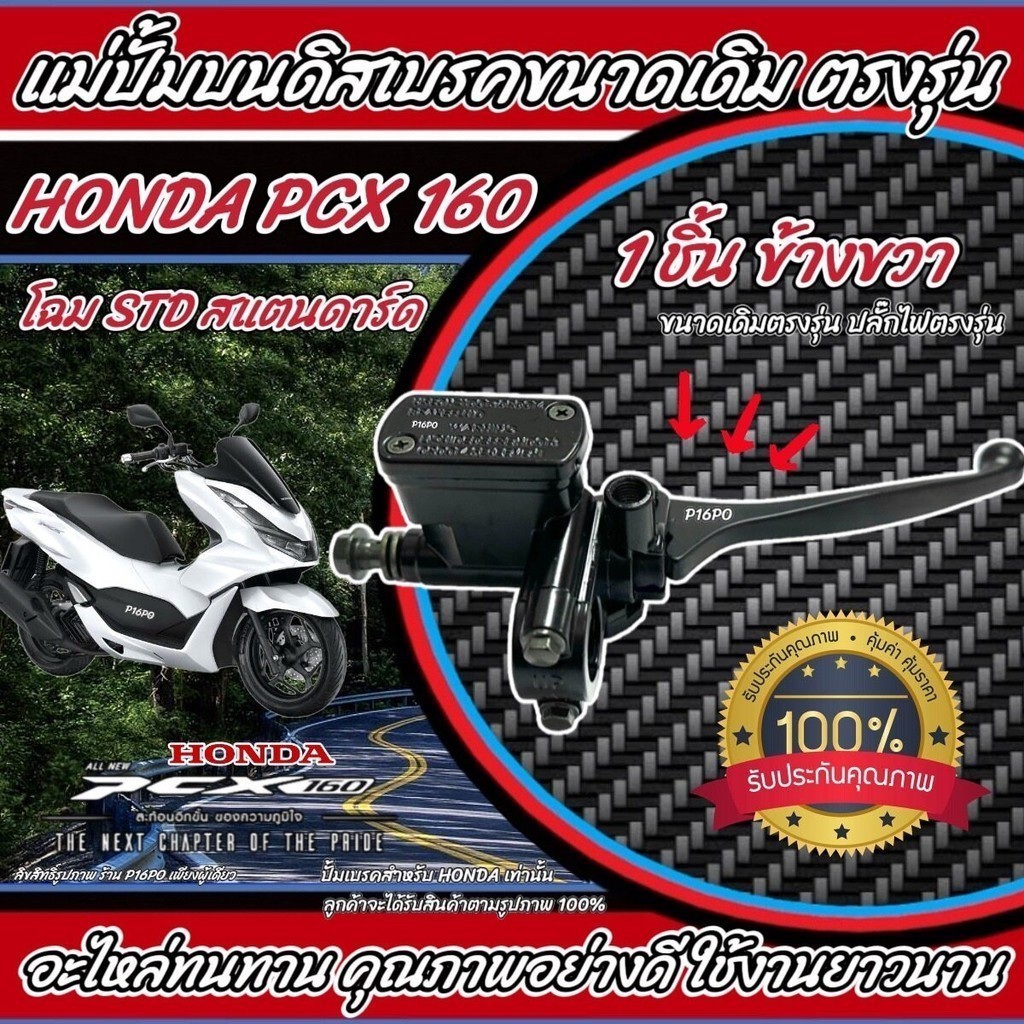 ปั้มเบรค Honda Pcx 160 R ขวา ฮอนด้า พีซีเอ็กซ์ 160 ปั้มเบรค ปั้มบนข้างขวา ชุดแม่ปั้มดิสเบรคบน+มือเบรค X33