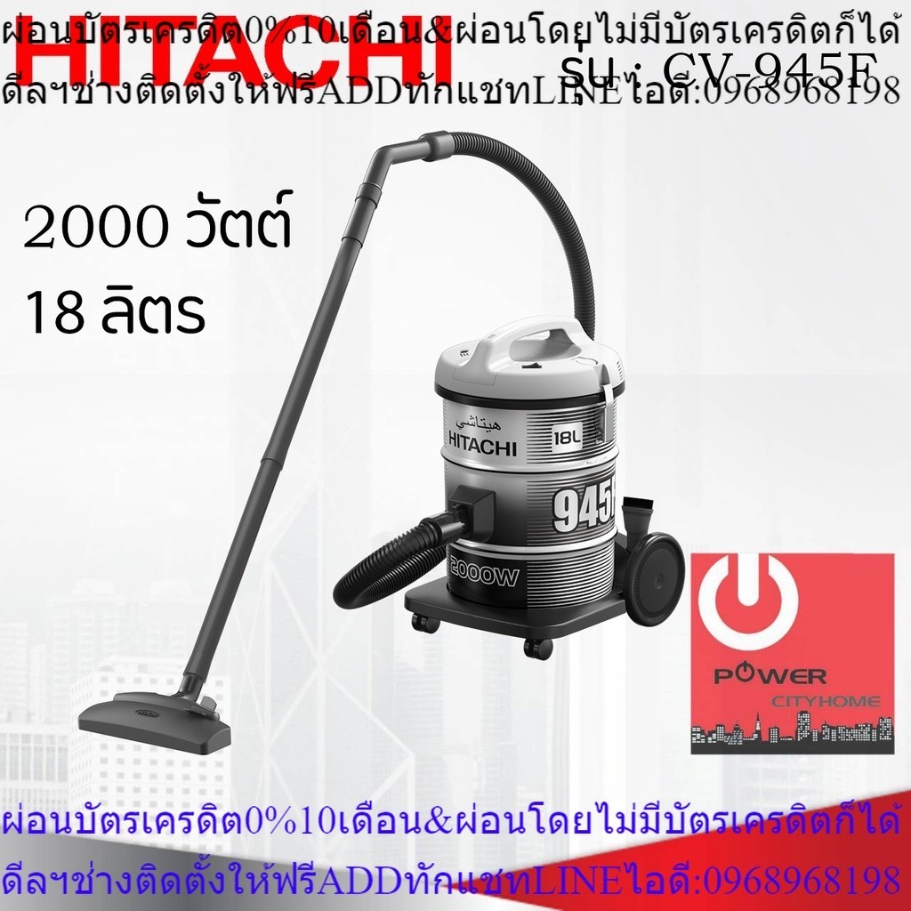 เครื่องดูดฝุ่น HITACHI ชนิดถังเก็บฝุ่น 2000 วัตต์ ถังจุฝุ่น 18 ลิตร รุ่น CV-945F