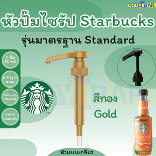 🔥ส่งฟรี🔥 หัวปั๊มไซรัป สตาร์บัคส์ Starbucks Syrup Pump
