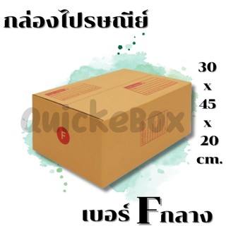 QuickerBox - กล่องไปรษณีย์ฝาชน เบอร์ F กลาง (แพ็ค 20 ใบ)ราคาถูก ส่งไวสุด ส่งฟรี