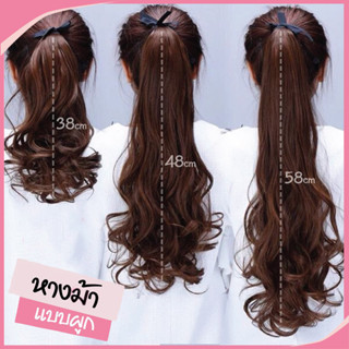 ลดล้างสต๊อก 🔥 แฮร์พีช หางม้า ลอนคลายเกาหลี แบบผูก มีครบไซต์ …