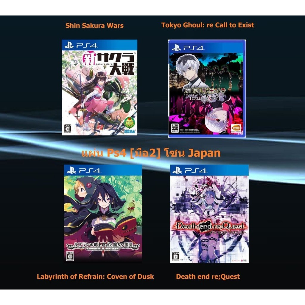 [มือ2] แผ่นแท้📀 PS4 Sakura Wars | Tokyo Ghoul | Labyrinth of Refrain | Death end re;Quest | มือ2✌ | 