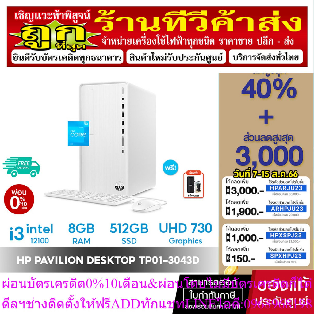 [ลด 2ต่อ ใส่โค้ด HP + โค้ดร้าน] คอมพิวเตอร์ HP Pavilion Desktop TP01-3043d PC - i3-12100/ 8GB/ 512GB