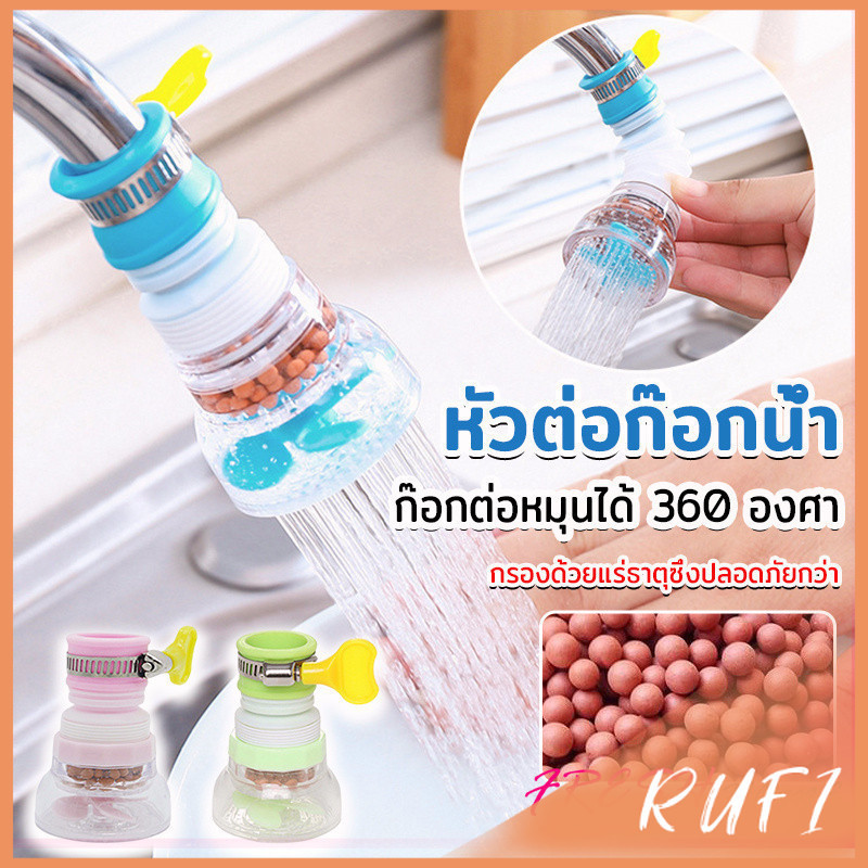 RUFI พร้อมส่งหัวต่อก๊อกน้ำ หัวต่อกันน้ำกระเด็น ก๊อกต่อหมุนได้ 360 องศา  Faucet filter