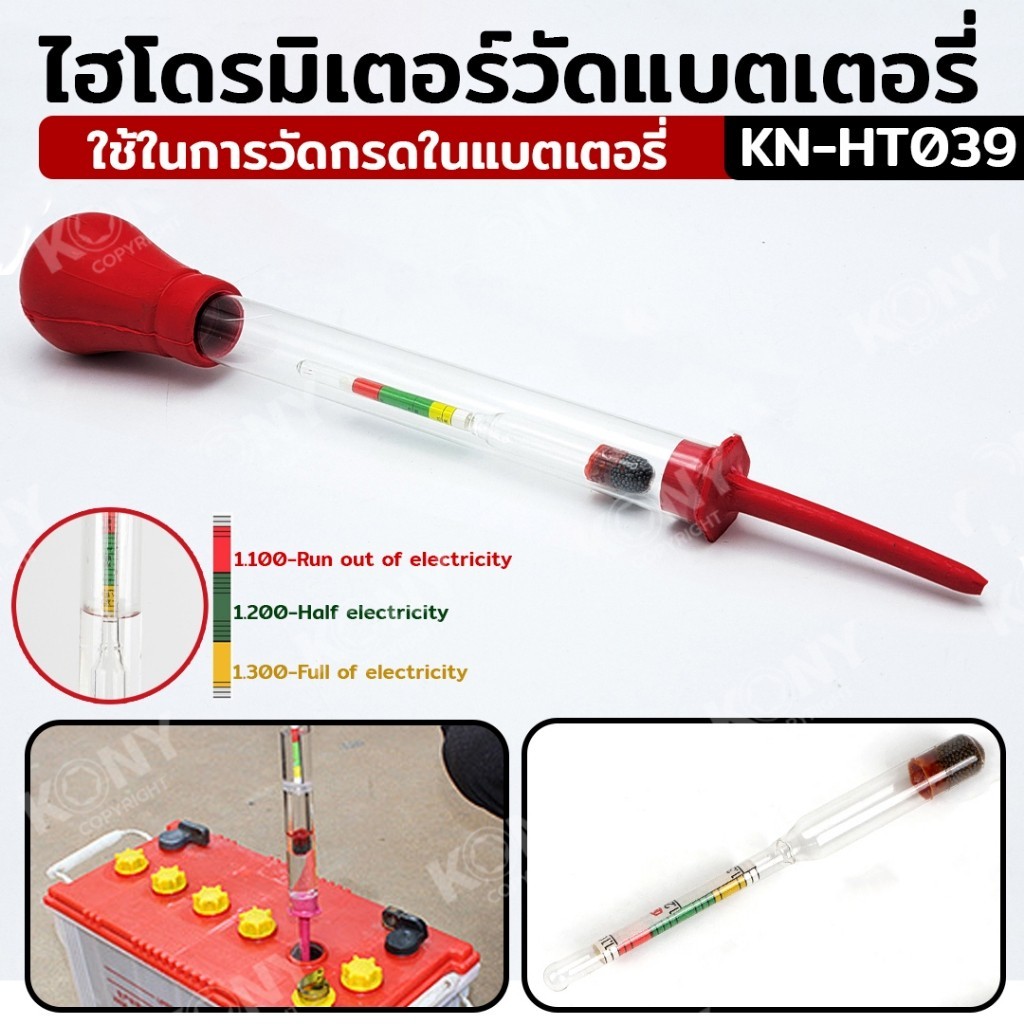 ออกใบกำกับภาษีได้   ไฮโดรมิเตอร์วัดน้ำกรดแบตเตอรี่ เครื่องทดสอบกรด KN-HT039ส่งด่วน