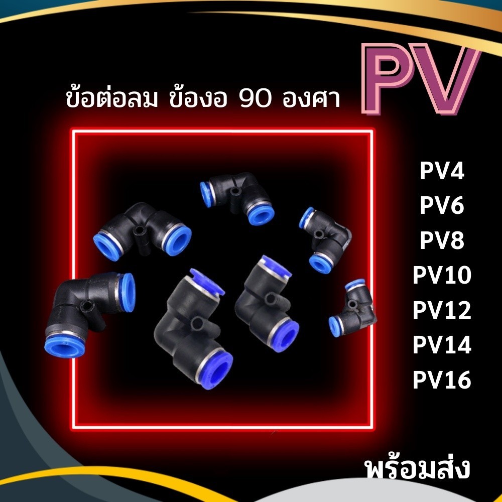 ข้อต่อลม ข้อต่อ PV ข้องอ ข้อต่องอ 90 องศา ข้อต่อฟิตติ้งลม ฟิตติ้งลม ข้อต่อนิวเมติก เสียบสายลม